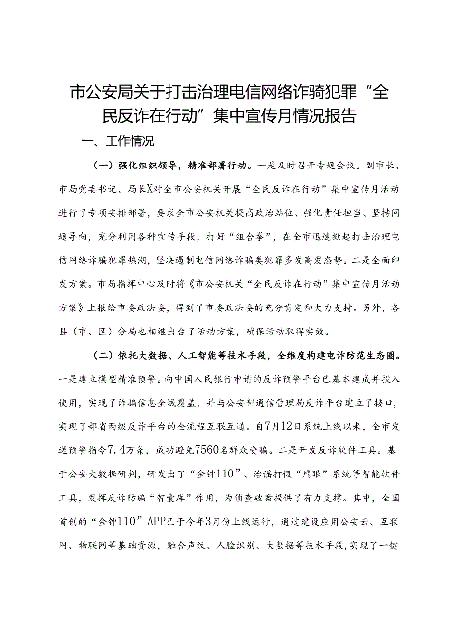 市公安局关于打击治理电信网络诈骗犯罪“全民反诈在行动”集中宣传月情况报告.docx_第1页