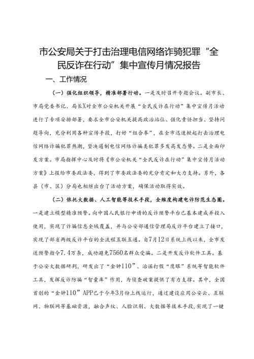 市公安局关于打击治理电信网络诈骗犯罪“全民反诈在行动”集中宣传月情况报告.docx