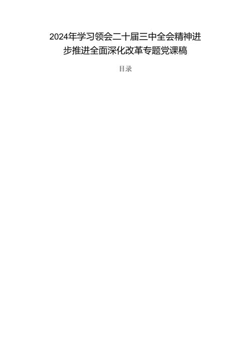 2024年学习领会二十三中全会精神进一步推进全面深化改革专题党课稿.docx
