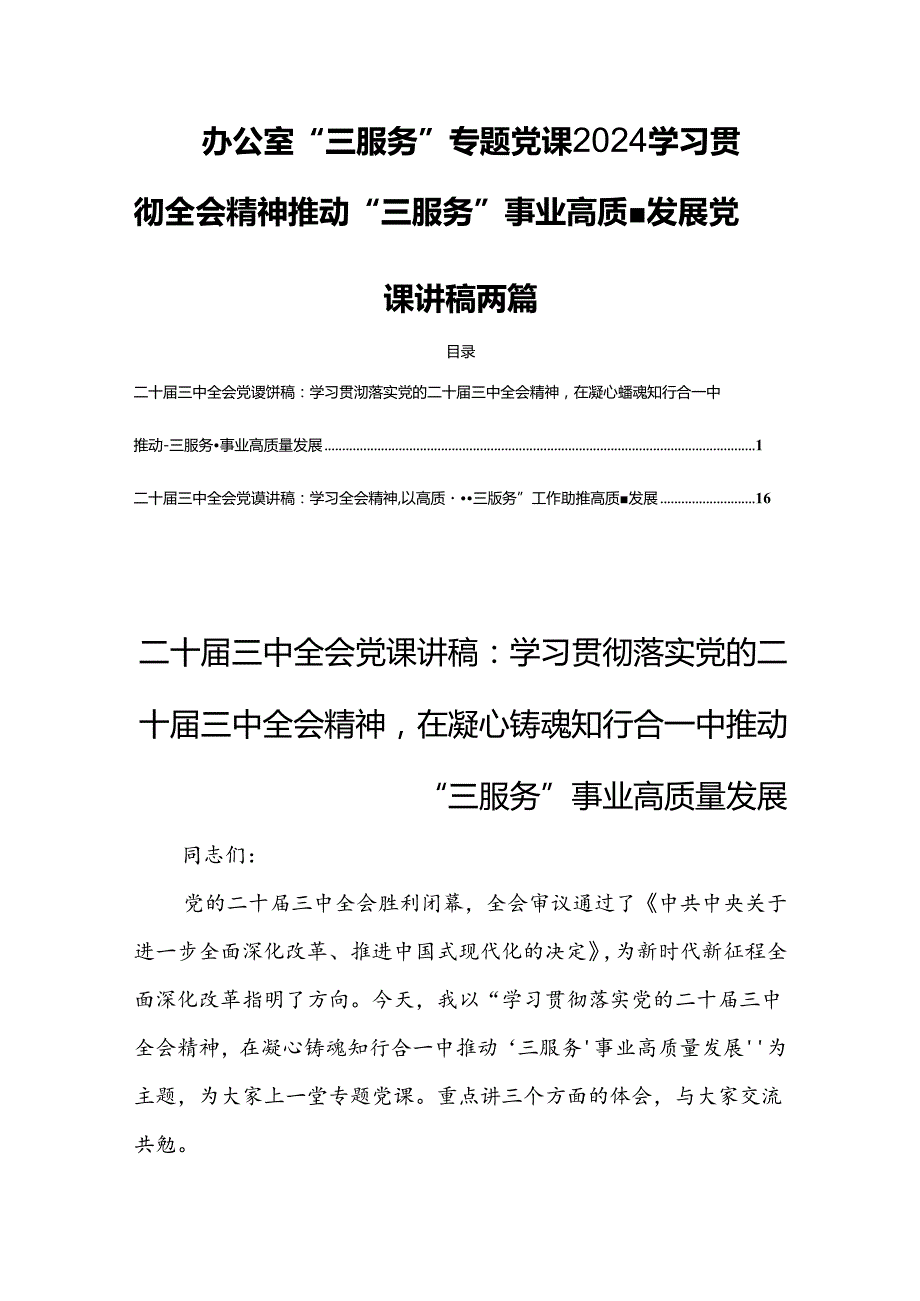 办公室“三服务”专题党课2024学习贯彻全会精神推动“三服务”事业高质量发展党课讲稿两篇.docx_第1页