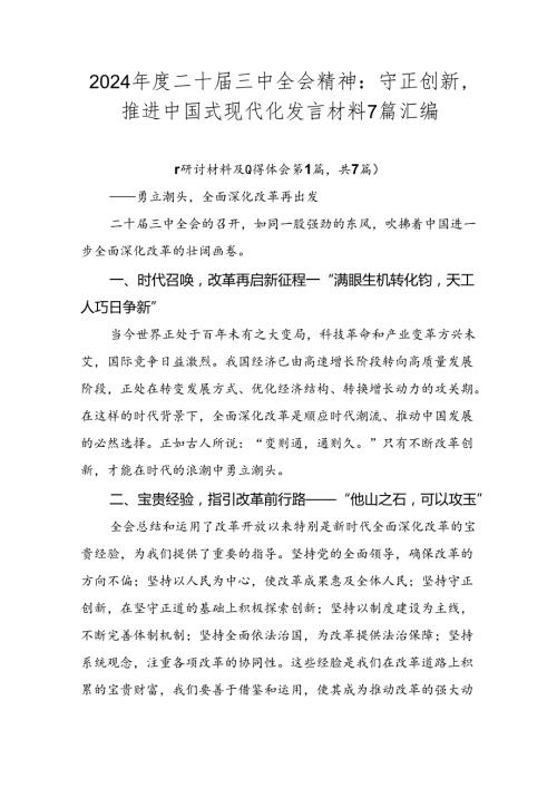 2024二十三中全会精神：守正创新推进中国式现代化发言材料7篇汇编.docx