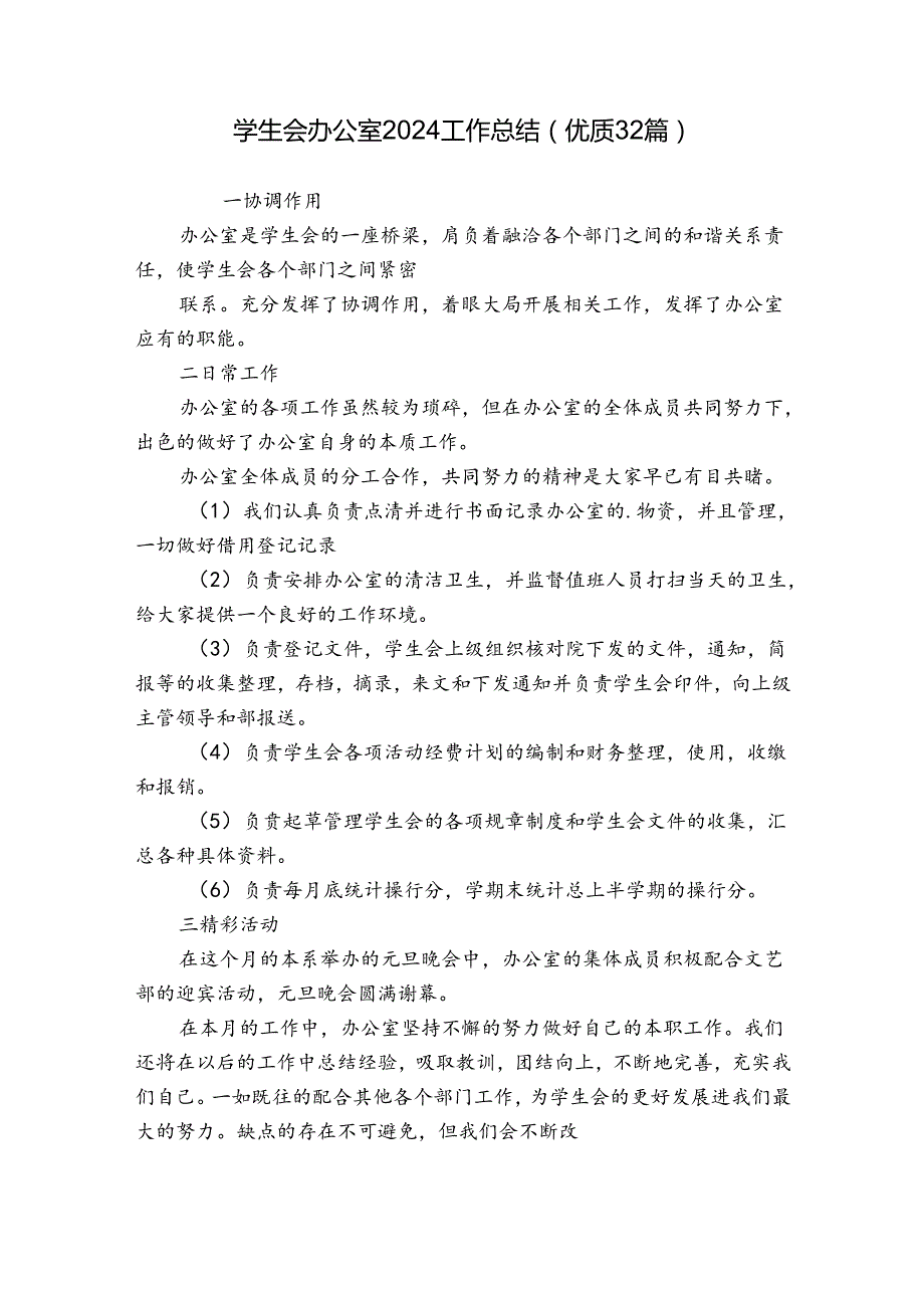 学生会办公室2024工作总结（优质32篇）.docx_第1页