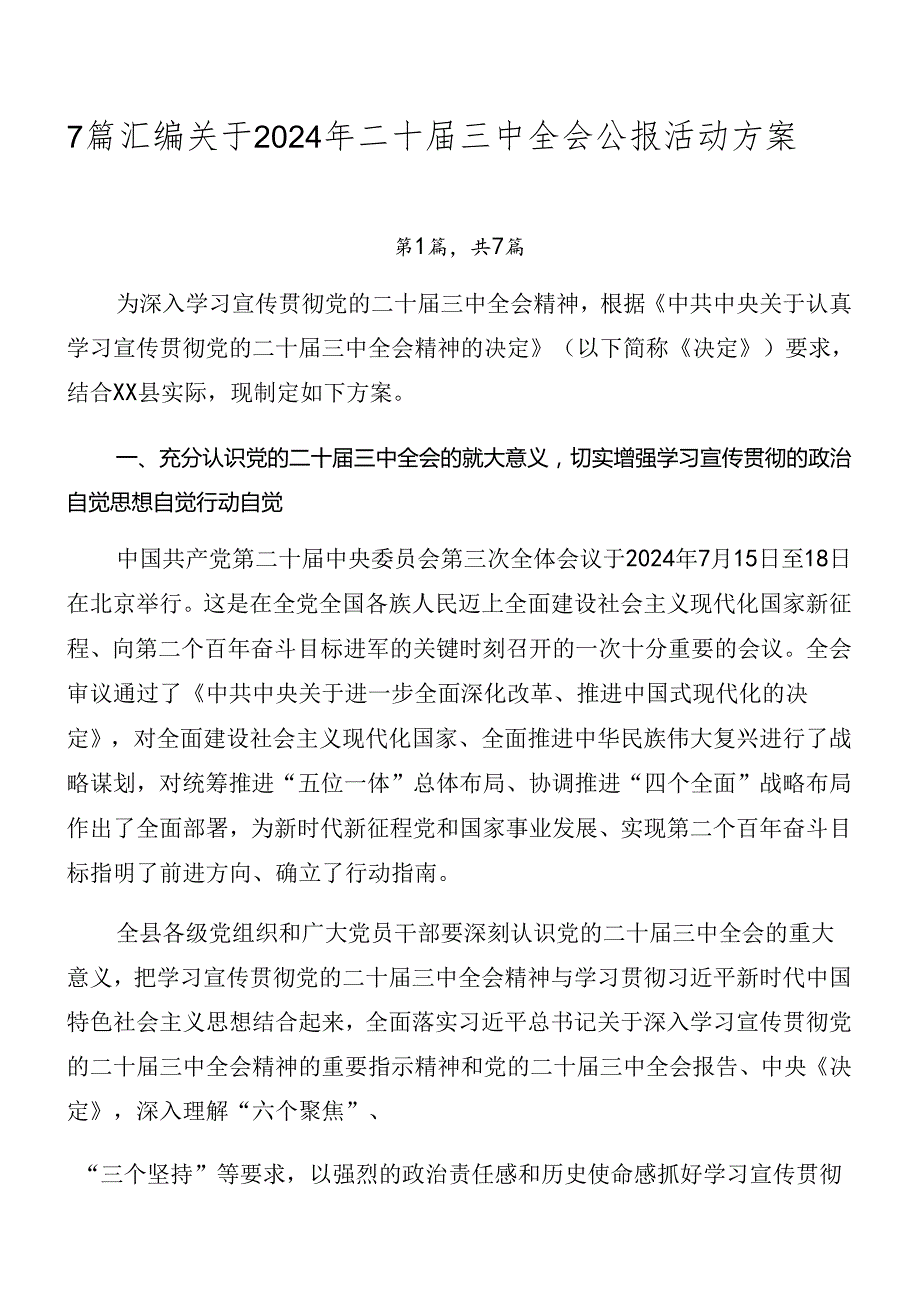 7篇汇编关于2024年二十三中全会公报活动方案.docx_第1页