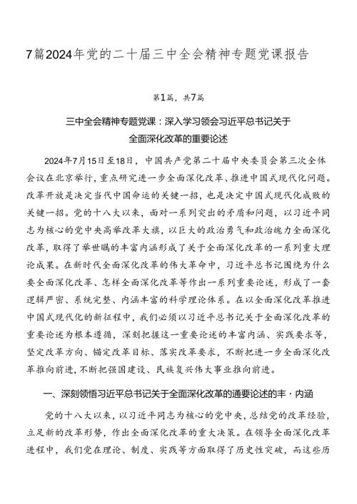 7篇2024年党的二十三中全会精神专题党课报告.docx