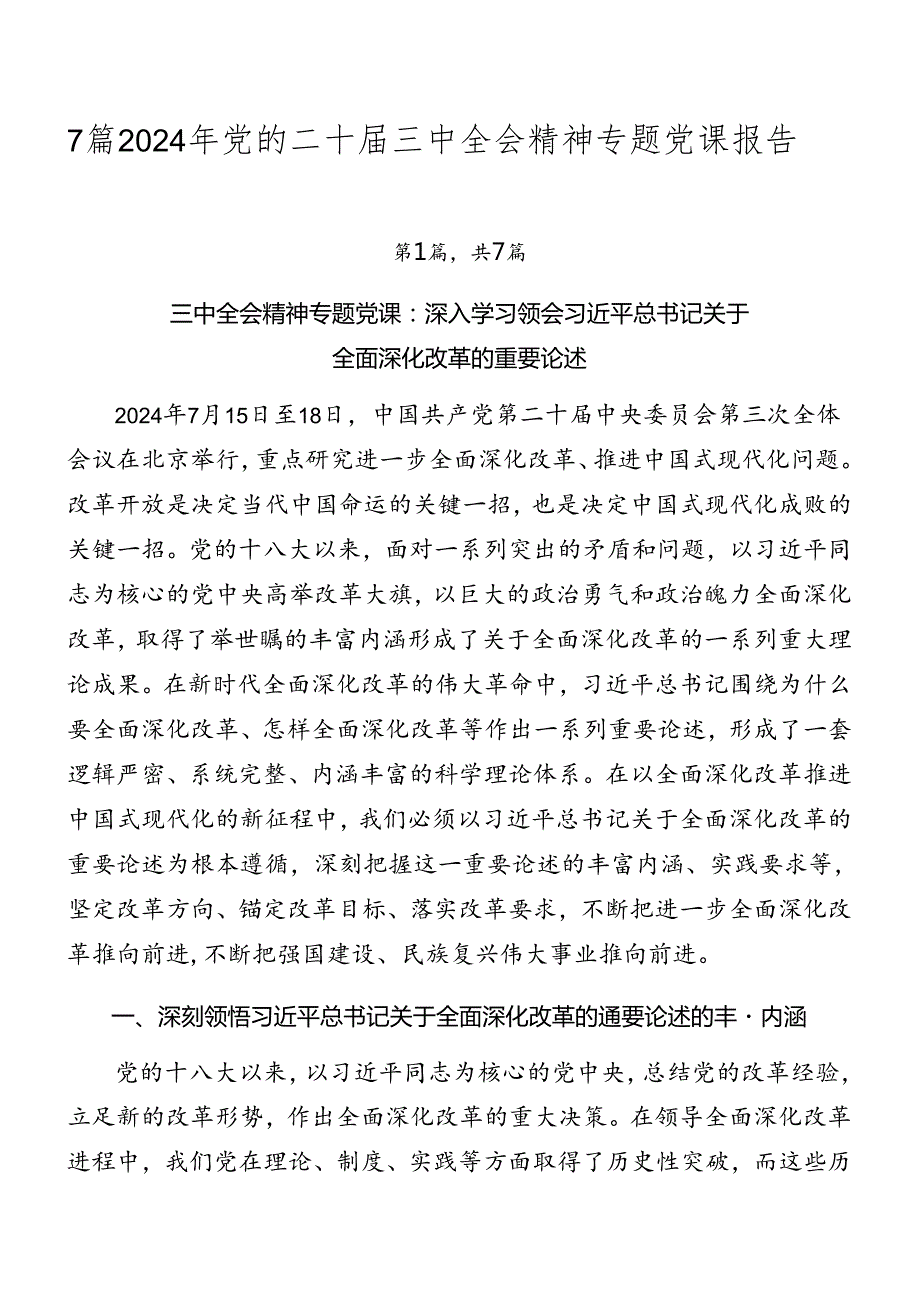 7篇2024年党的二十三中全会精神专题党课报告.docx_第1页