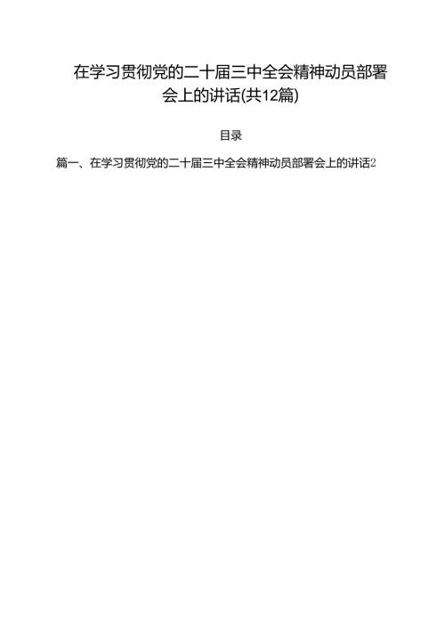 在学习贯彻党的二十三中全会精神动员部署会上的讲话12篇(最新精选).docx