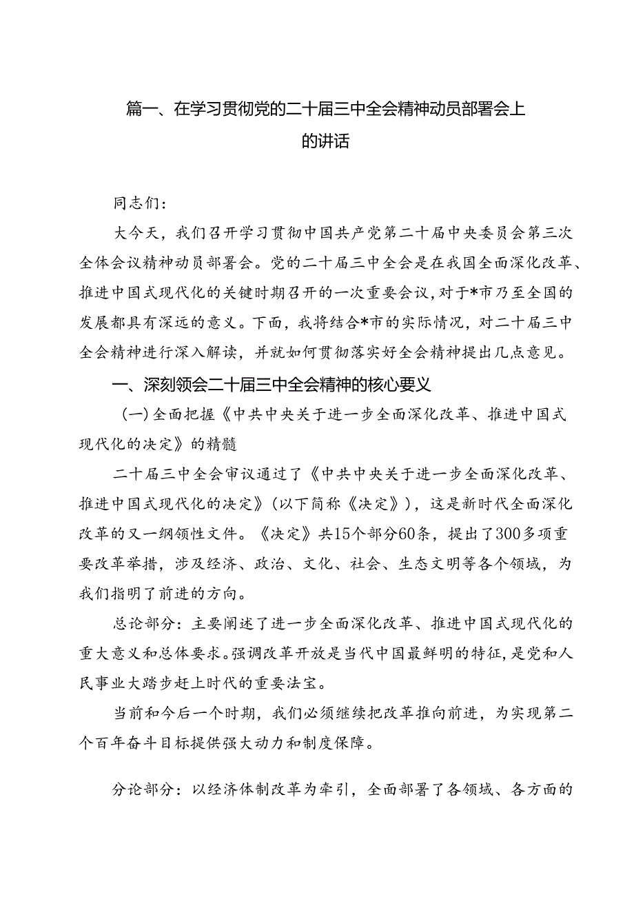 在学习贯彻党的二十三中全会精神动员部署会上的讲话12篇(最新精选).docx_第2页