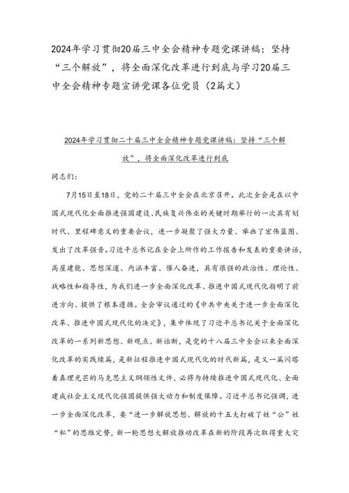 2024年学习贯彻20三中全会精神专题党课讲稿：坚持“三个解放”将全面深化改革进行到底与学习20三中全会精神专题宣讲党课各位党员（2篇文）.docx