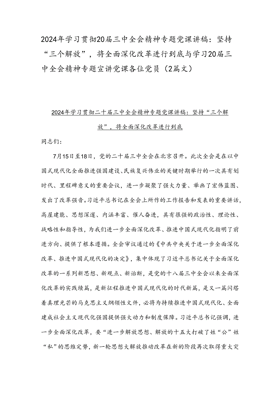 2024年学习贯彻20三中全会精神专题党课讲稿：坚持“三个解放”将全面深化改革进行到底与学习20三中全会精神专题宣讲党课各位党员（2篇文）.docx_第1页