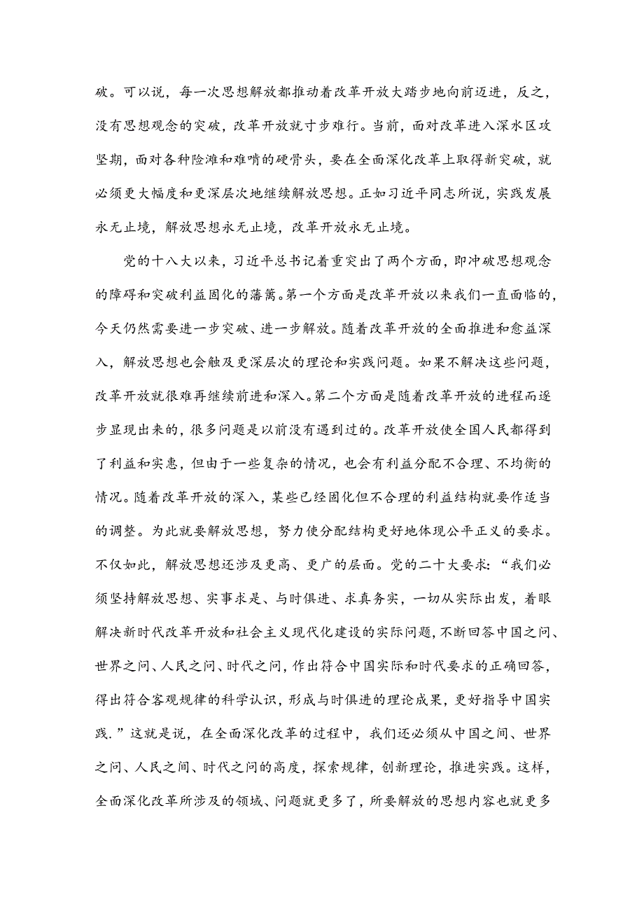 2024年学习贯彻20三中全会精神专题党课讲稿：坚持“三个解放”将全面深化改革进行到底与学习20三中全会精神专题宣讲党课各位党员（2篇文）.docx_第2页