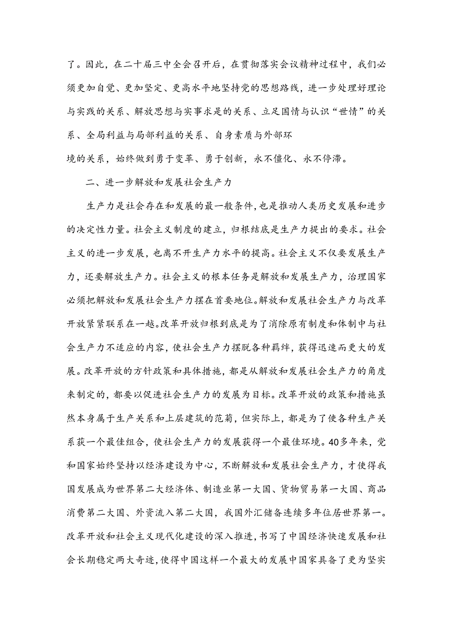 2024年学习贯彻20三中全会精神专题党课讲稿：坚持“三个解放”将全面深化改革进行到底与学习20三中全会精神专题宣讲党课各位党员（2篇文）.docx_第3页