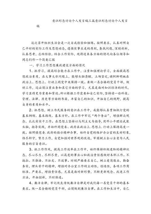 意识形态讨论个人发言稿三篇.docx