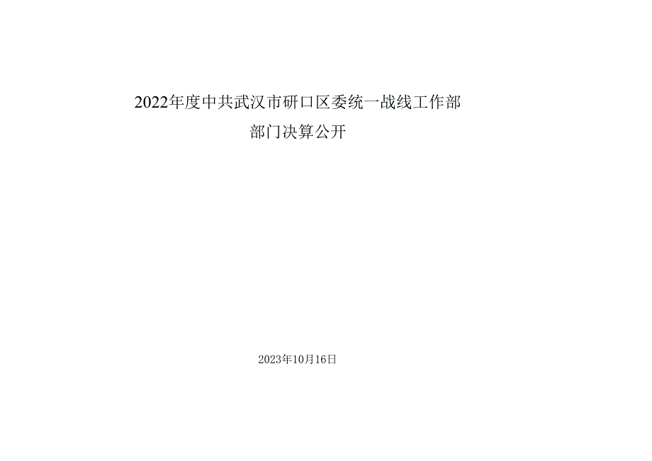 2022 中共武汉市硚口区委统一战线工作部 部门决算公开.docx_第1页
