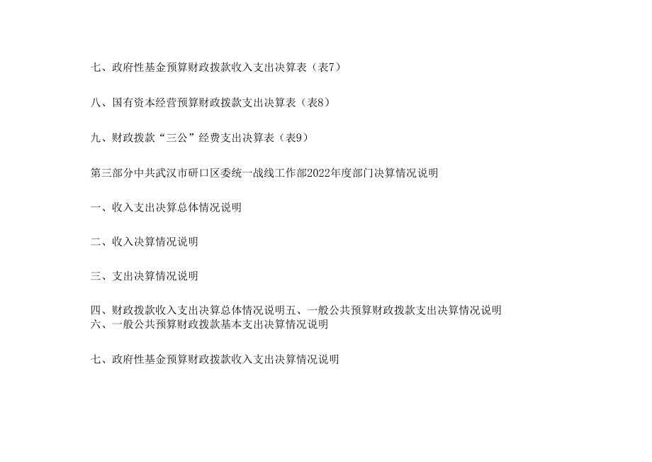 2022 中共武汉市硚口区委统一战线工作部 部门决算公开.docx_第3页