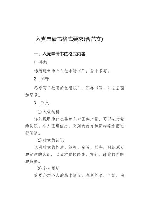 入党申请书格式要求（含范文）(1).docx