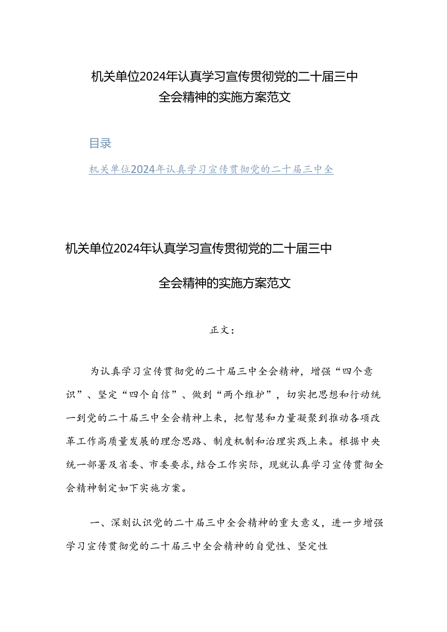 机关单位2024年认真学习宣传贯彻党的二十三中全会精神的实施方案范文2篇.docx_第1页