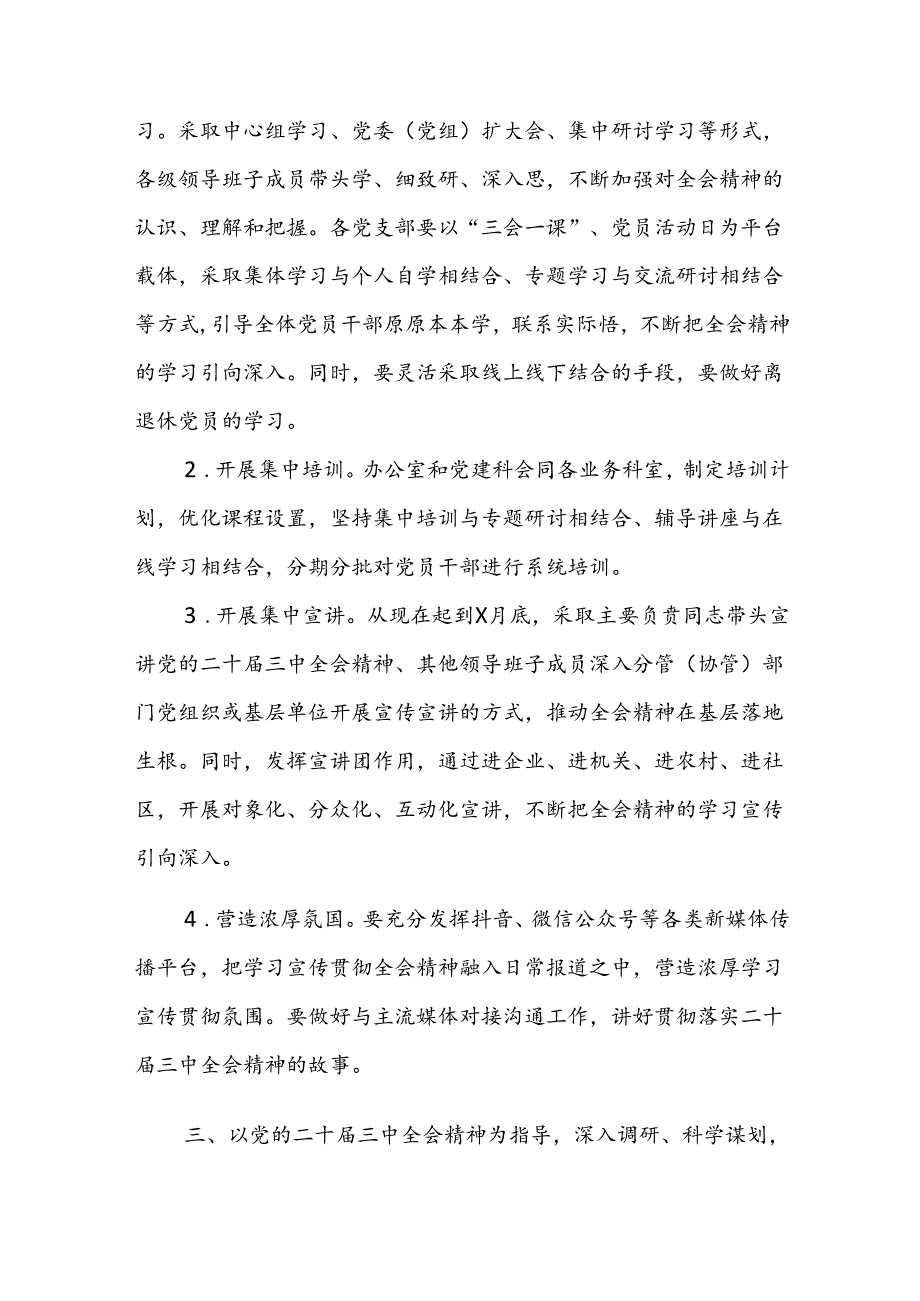 机关单位2024年认真学习宣传贯彻党的二十三中全会精神的实施方案范文2篇.docx_第3页