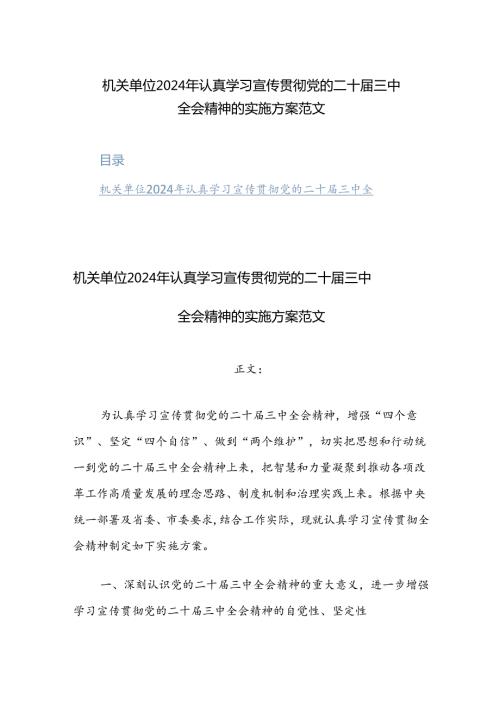机关单位2024年认真学习宣传贯彻党的二十三中全会精神的实施方案范文2篇.docx