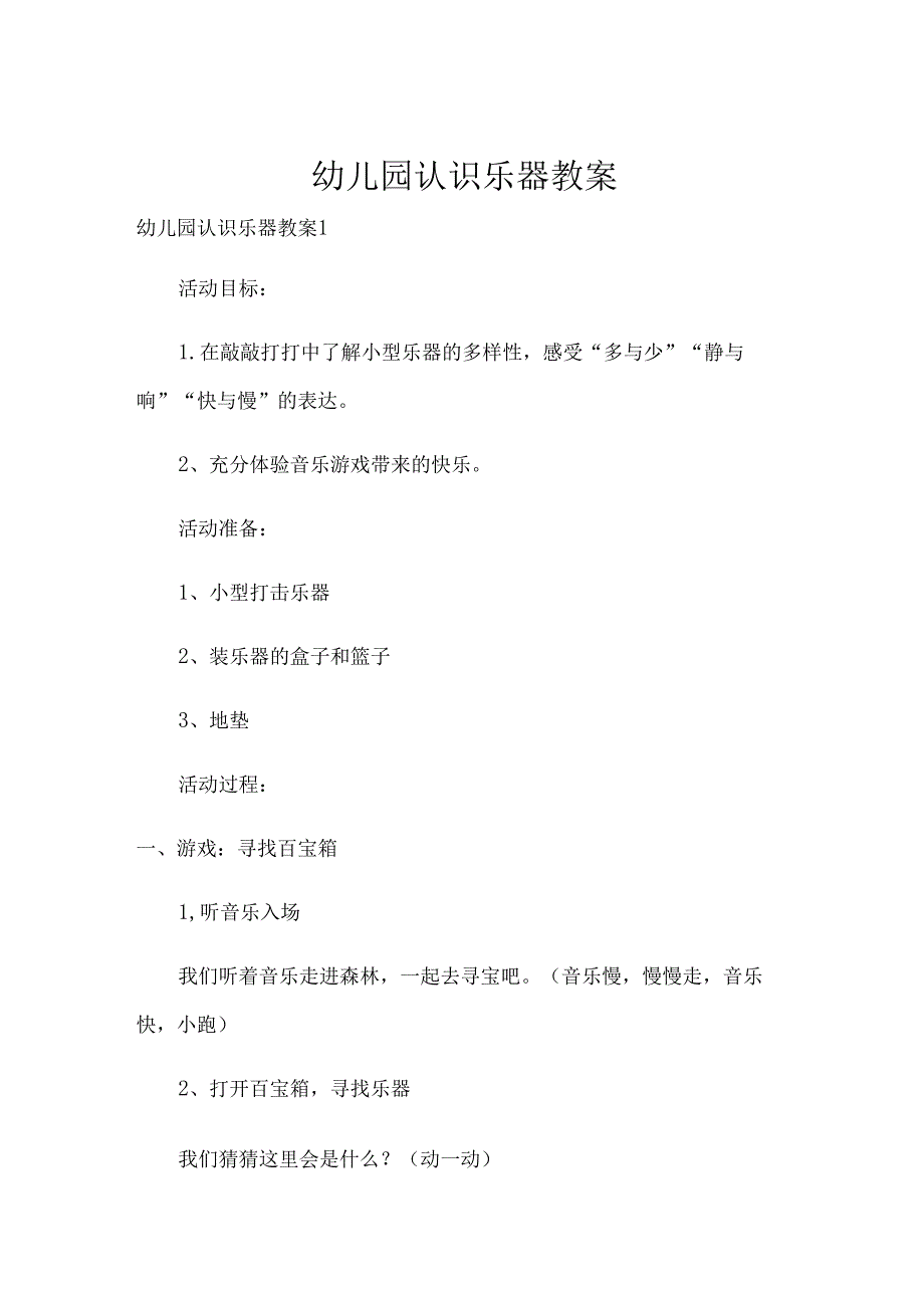 幼儿园认识乐器教案.docx_第1页