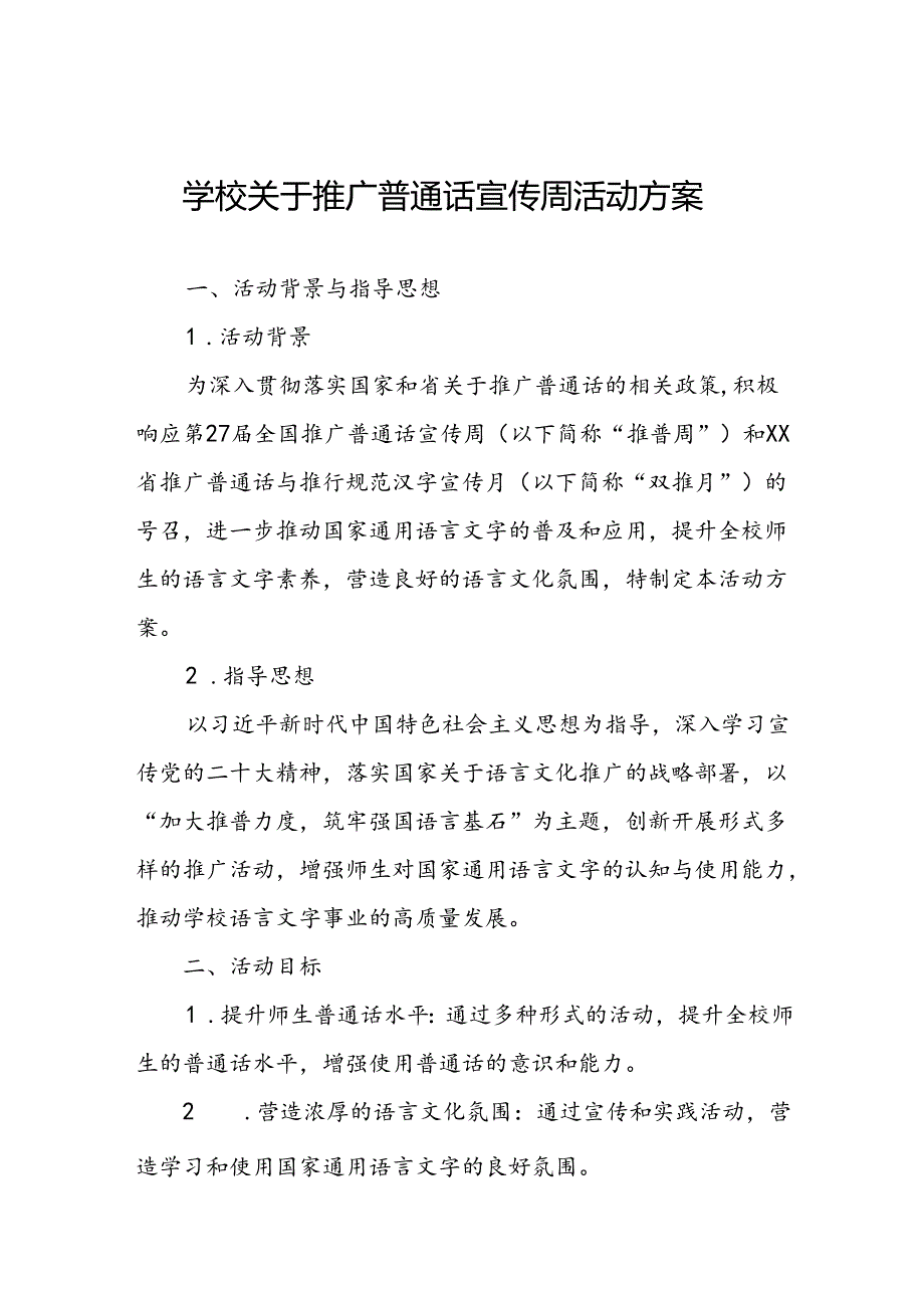 学校第27推普周活动方案.docx_第1页