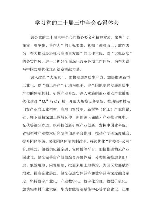 2024年学习学习党的二十三中全会个人心得体会 汇编12份.docx