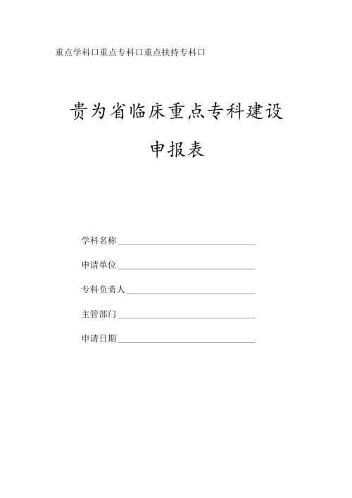 贵州省临床重点学科建设申报表贵州省医学重点学科(专科)建设.docx