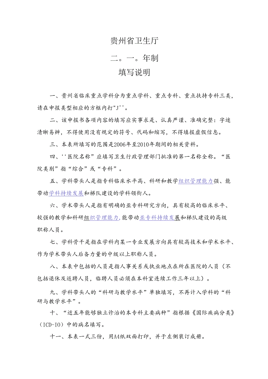 贵州省临床重点学科建设申报表贵州省医学重点学科(专科)建设.docx_第2页