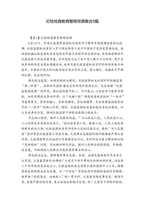 纪检检查教育整顿党课集合5篇.docx