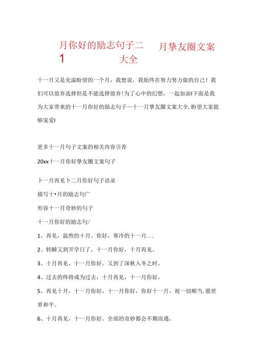 十一月你好的励志句子十一月朋友圈文案大全.docx