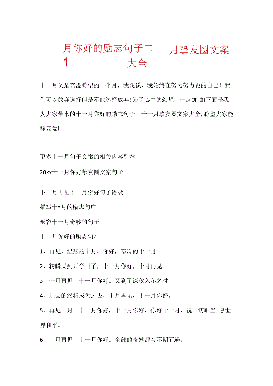 十一月你好的励志句子十一月朋友圈文案大全.docx_第1页