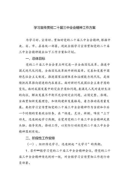 学习宣传贯彻二十三中全会精神工作方案六篇（精选版）.docx