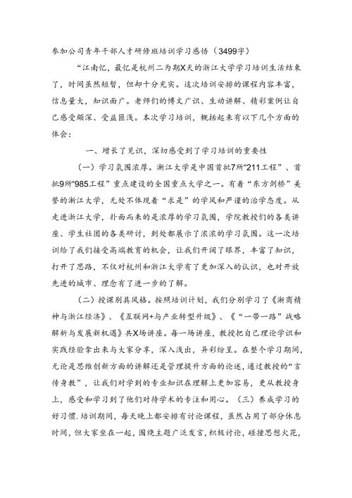 国企青年干部人才研修班培训学习感悟（3499字）.docx