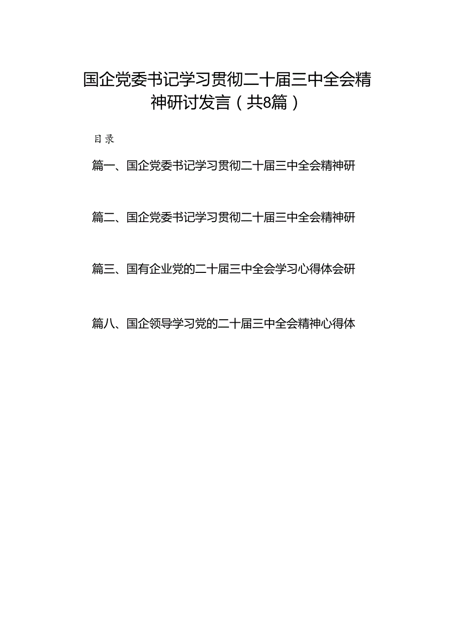 国企党委书记学习贯彻二十三中全会精神研讨发言8篇（精选）.docx_第1页