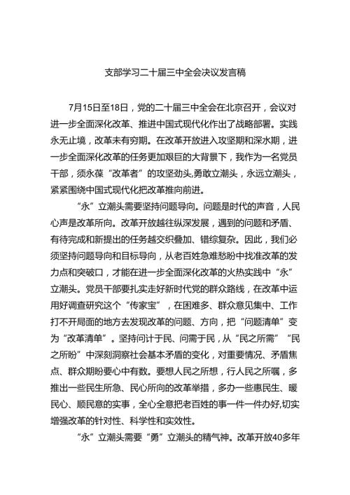 (七篇)支部学习二十三中全会决议发言稿（精选）.docx