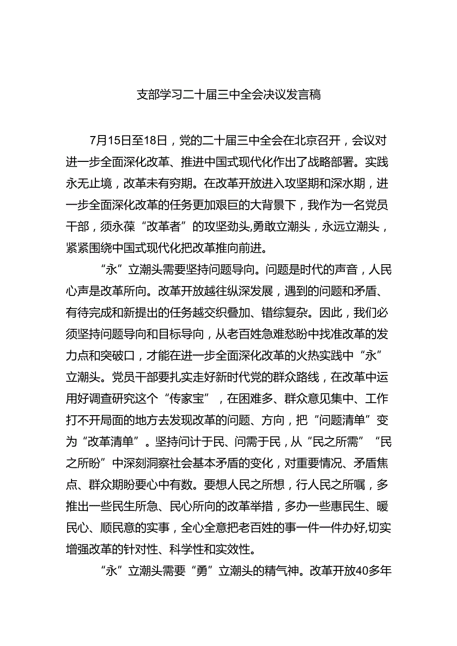 (七篇)支部学习二十三中全会决议发言稿（精选）.docx_第1页