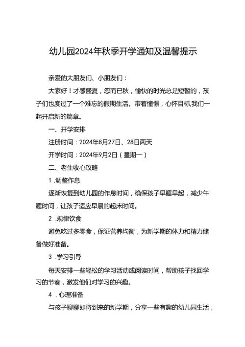 2024年幼儿园关于季学期开学通知及温馨提示(8篇).docx