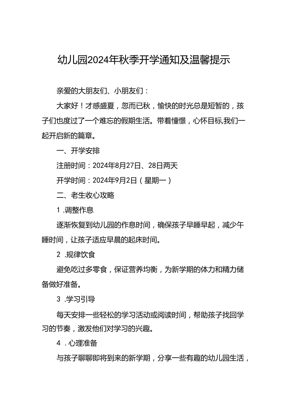 2024年幼儿园关于季学期开学通知及温馨提示(8篇).docx_第1页