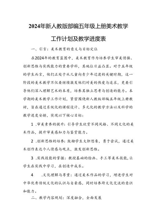 2024年新人教版部编五年级上册美术教学工作计划及教学进度3.docx