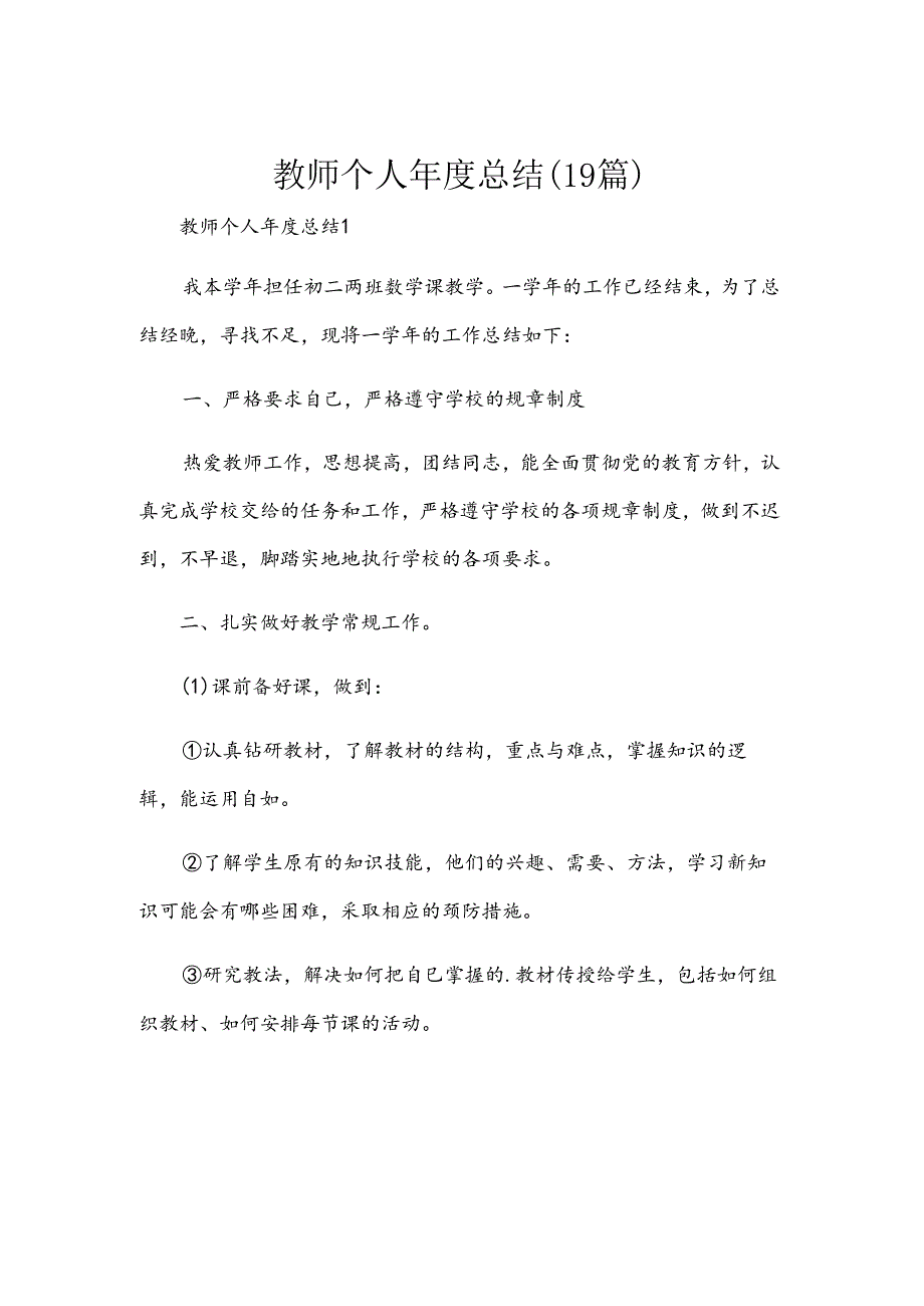 教师个人总结（19篇）.docx_第1页