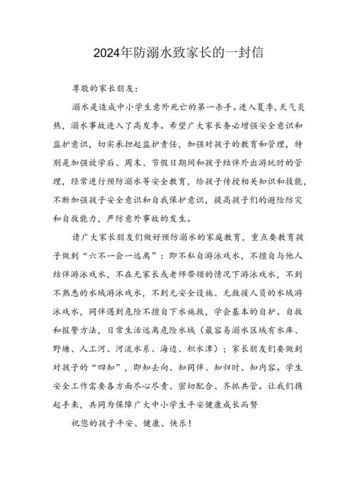 2024年学校开展《防溺水》防溺水致家长一封信 合计6份.docx