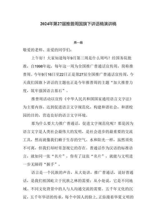 2024第27推普周国旗下讲话稿演讲稿6篇.docx