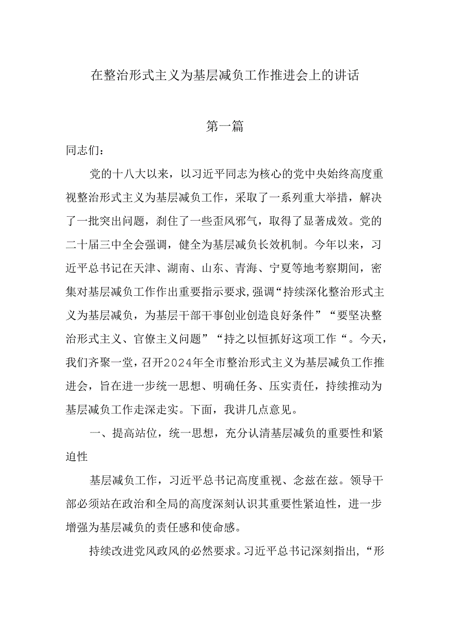 在整治形式主义为基层减负工作推进会上的讲话4篇.docx_第1页