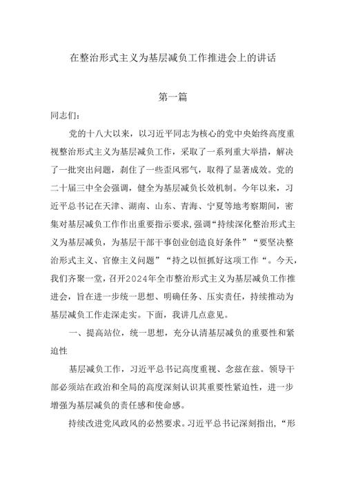 在整治形式主义为基层减负工作推进会上的讲话4篇.docx