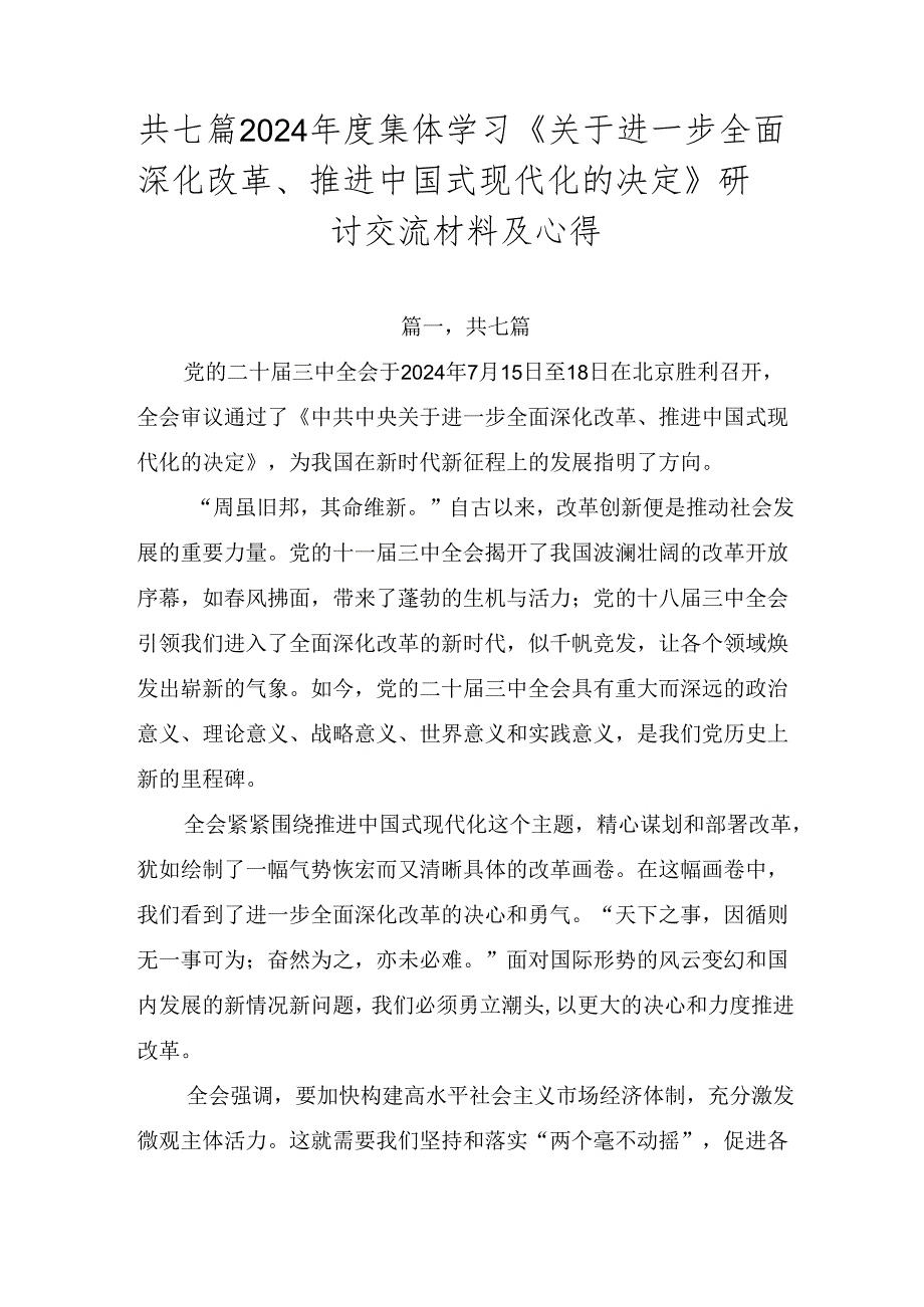 共七篇2024集体学习《关于进一步全面深化改革、推进中国式现代化的决定》研讨交流材料及心得.docx_第1页