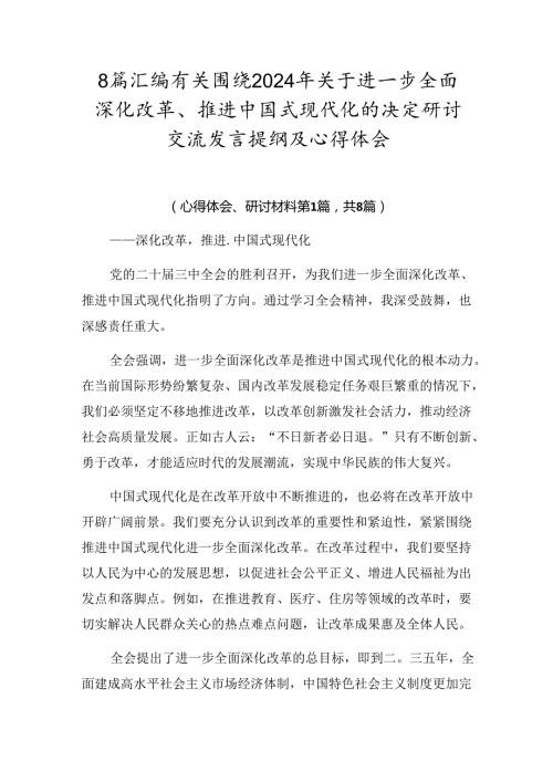 8篇汇编有关围绕2024年关于进一步全面深化改革、推进中国式现代化的决定研讨交流发言提纲及心得体会.docx