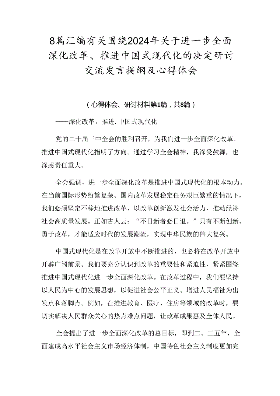 8篇汇编有关围绕2024年关于进一步全面深化改革、推进中国式现代化的决定研讨交流发言提纲及心得体会.docx_第1页