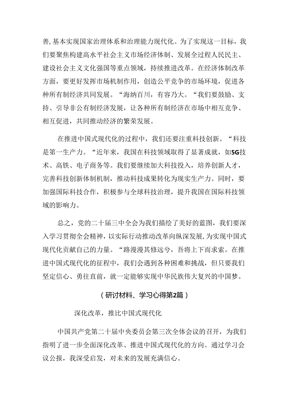 8篇汇编有关围绕2024年关于进一步全面深化改革、推进中国式现代化的决定研讨交流发言提纲及心得体会.docx_第2页