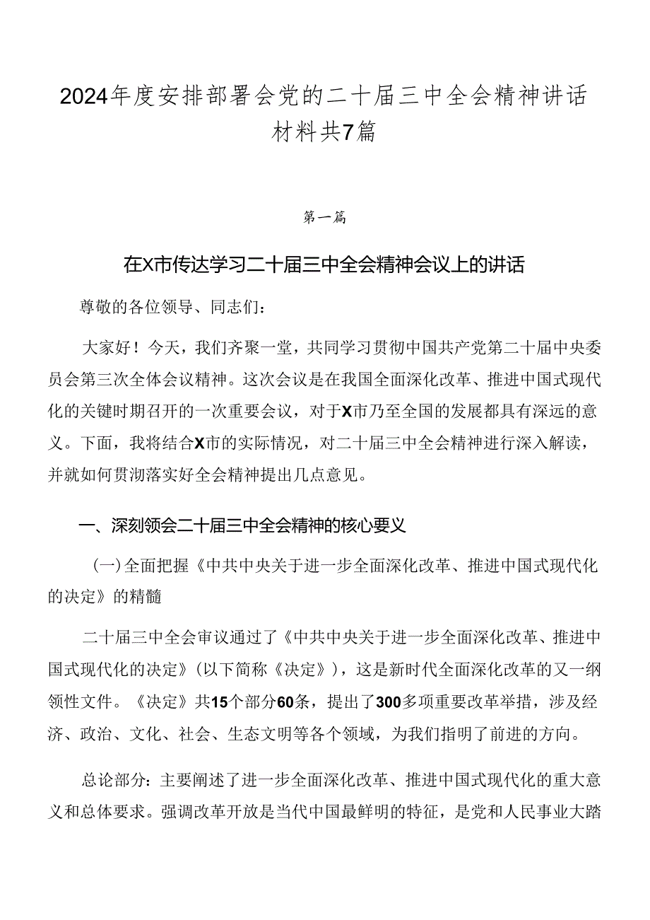 2024安排部署会党的二十三中全会精神讲话材料共7篇.docx_第1页