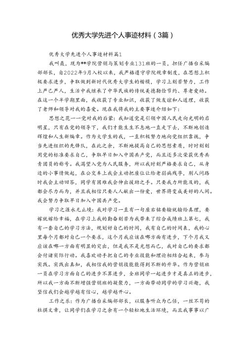 优秀大学先进个人事迹材料（3篇）.docx