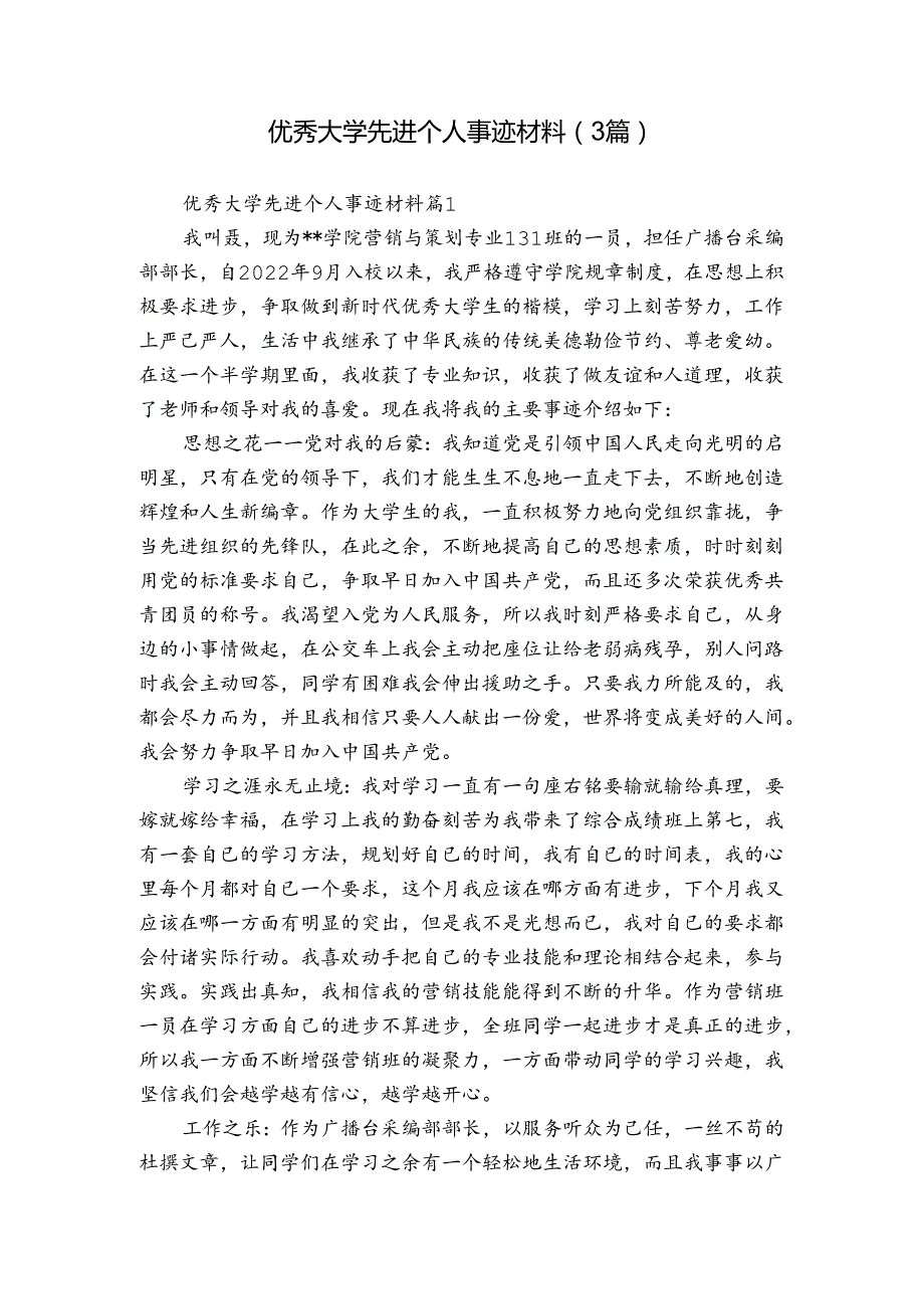 优秀大学先进个人事迹材料（3篇）.docx_第1页